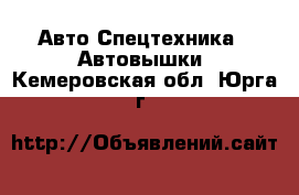 Авто Спецтехника - Автовышки. Кемеровская обл.,Юрга г.